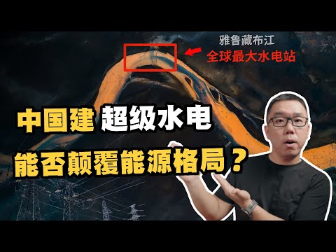 China builds the largest hydropower station on the Yarlung Zangbo River. How important is it?