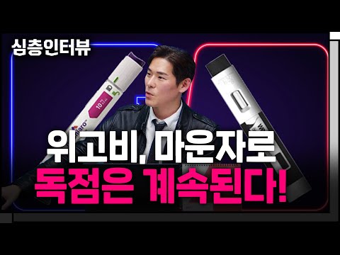 한국의 비만 치료제가 넘어야할 높은 벽 f. 삼프로TV 이주호 기자 [심층인터뷰]