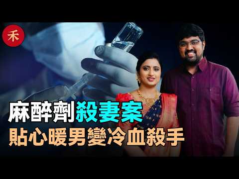 貼心丈夫“無痕”殺妻,企圖吞併3000萬家產!印度女醫生之死 | 小禾紀事