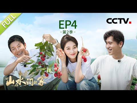 【Full】乡间武林高手轻功上树吓坏撒贝宁，李乃文卖花算错账变“黑心”商家 | CCTV「山水间的家 第二季」第4期 20230826