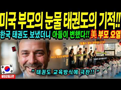 [해외감동사연] 한국 태권도에서 배운 기술, 품새보단 존중과 예절이었다!! 미국 부모의 감격!!