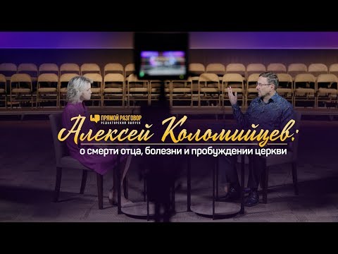 Алексей Коломийцев: о смерти отца, болезни и пробуждении церкви | Прямой разговор
