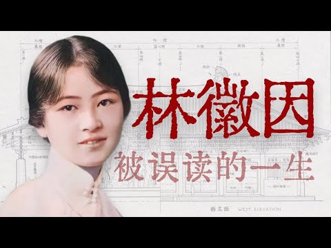 在野史和谣言中，被误读的林徽因的一生【寻找·林徽因】