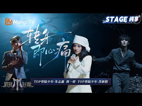 【五公舞台·纯享】蒋一侨/TOP登陆少年组合 朱志鑫、苏新皓《转身即心痛》三人完整版特别呈现 震撼高音+低音说唱+灵魂舞蹈 离别也是另一种团圆｜Call Me By Fire 2025｜MangoTV