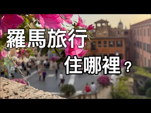 義大利🇮🇹羅馬聖年行：分區詳解羅馬區域｜最佳地點在哪♥️｜火車站附近安全嗎❌｜兩間好區住宿開箱：萬神殿區、西班牙階梯區