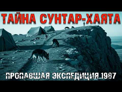 Тайна хребта Сунтар-Хаята: пропавшая экспедиция 1987