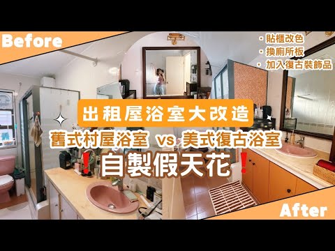 【Kira Vlog】我要做個收納師ep.32 | 《素人家居改造系列》 香港出租屋浴室大改造🔥$500自製假天花😎舊式村屋變成美式復古風浴室🛁