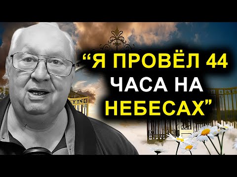 Он умер… и провёл 44 часа на Небесах с Иисусом (ОСО)