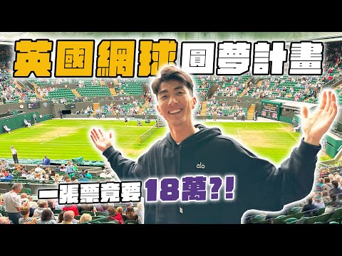 衝去溫布頓錦標賽現場！結果不用花大錢也看得到？！（一千台幣！）
