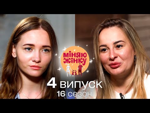 Покірна дружина та норовлива лейтенантка в декреті | Міняю жінку | 16 cезон | 4 випуск