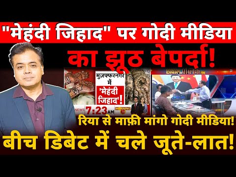 "मेहंदी जिहाद" पर गोदी मीडिया झूठ बेपर्दा! रिया से माफ़ी मांगो गोदी मीडिया! डिबेट में चले जूते-लात!