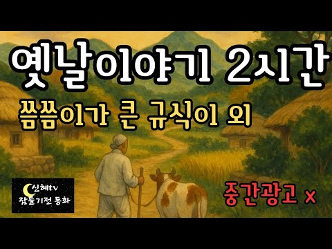 🌜어른들이 듣는 옛날이야기🌛 씀씀이가 큰 규식이 /중간광고 없음/자면서 듣는 전래동화/마음이 편해지는 이야기/지혜와 감동의 이야기/신혜/