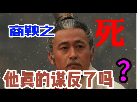 商鞅之死，谋反叛国罪名成立，死有余辜/被【大秦帝国】刻意漂白的商鞅和秦国。卖友求荣，出逃叛国，率兵攻打秦国州县，【大秦帝国】不会告诉你的商鞅