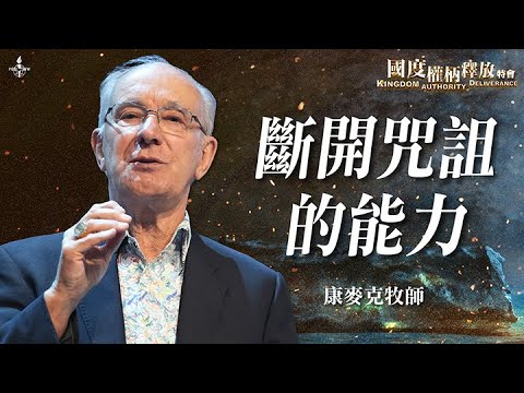 ep8【斷開咒詛的能力】康麥克牧師｜不斷的失敗和重蹈覆轍，我想要改變、如何斷開咒詛的循環？｜國度權柄釋放特會｜Kingdom Authority Deliverance｜全福會