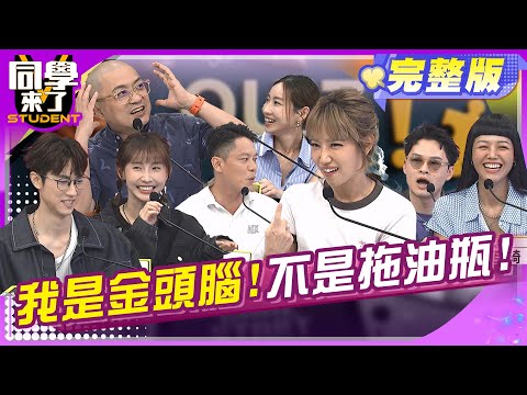 夫妻金頭腦大對決! 揪出婚姻中的拖油瓶!! | 范姜+粿粿 楊昇達+若綺 咪咪+ PAUL 楊皓如+Michael 沈怡岒 海苔熊 | 2025.7.1.【同學來了完整版】@同學來了