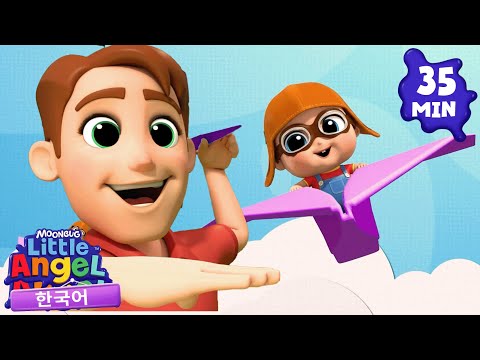 아빠와 함께 놀아요! | 리틀엔젤 인기동요 어린이노래 - Little Angel