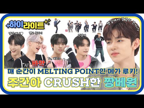 [하이라이트] 순도 100% 몰입과 열쩡🔥으로 제로즈의 맘을 녹용💕 글로벌 메가 루키 짱베원의 플러팅 모먼트✨ l #주간아이돌 l EP.638