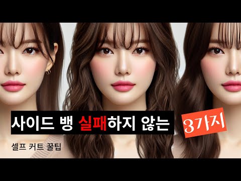 미용 30년차 동미쌤이 알려주는 사이드뱅 망하지 않는 3가지! 혼자 앞머리 자르는 사람 영상 꼭 보세요!
