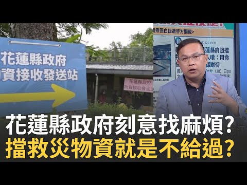 精華│刻意找麻煩? 花蓮縣政府爆擋救災物資"需通行證"? 受災戶出示"災民證"才能溫飽? 光復鄉受災戶自救會"轉趨低調" 疑似遭受壓力?│李正皓 主持│【新台派上線 精彩】20250930│三立新聞台