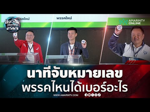 นาทีจับหมายเลข พรรคไหนได้เบอร์อะไร ชมเลย | สังเวียนเลือกตั้ง2569