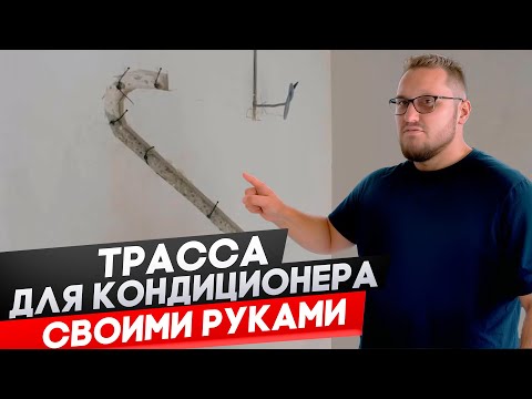 Заложить трассу для кондиционера своими руками. Все способы.