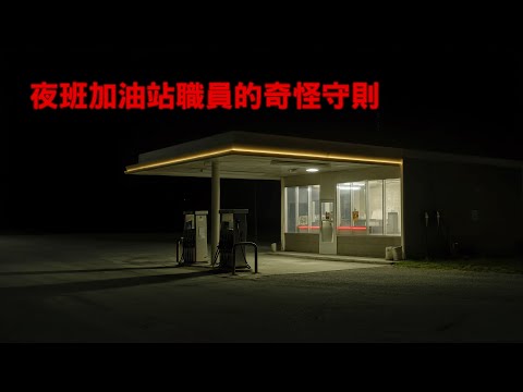 恐怖故事｜守則怪談｜夜班加油站職員的奇怪守則｜不安的米洛