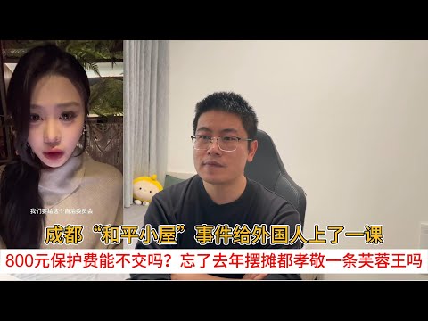 成都“和平小屋”事件给外国人上了一课；800元保护费能不交吗？忘了去年摆摊都孝敬一条芙蓉王吗