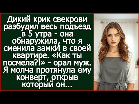 Крик свекрови разбудил весь подъезд в 5 утра - она обнаружила, что я сменила замки в своей квартире.