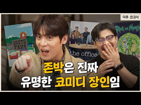 미국 오타쿠 vs 한국 오타쿠 | 덕후 초대석 존박편