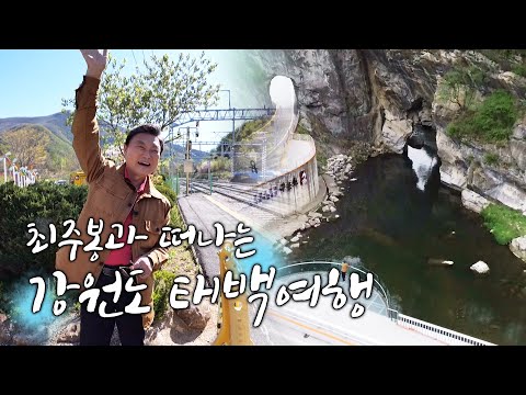 최주봉과 떠나는 강원도 태백여행 [테마기행 길.01]