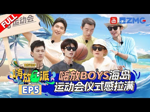 Have Fun S3 EP5 | Watch Now！ZJSTV