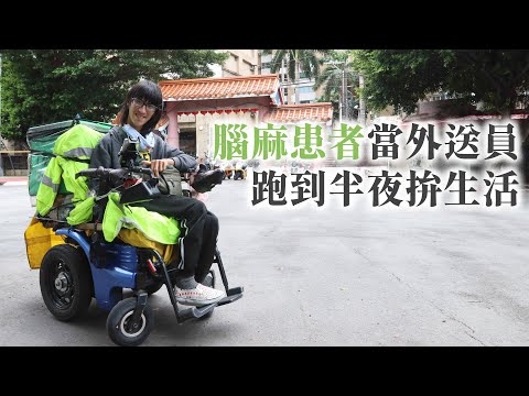 腦麻患者當外送員 跑到半夜拚生活｜維維｜@yourtstory_gee