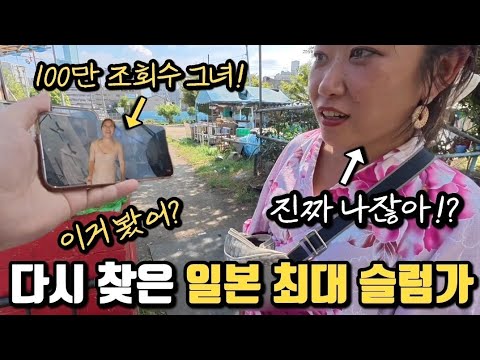 일본 최대 슬럼가 "니시나리" 다시 만난 그녀,  몰라보게 달라진 지금...