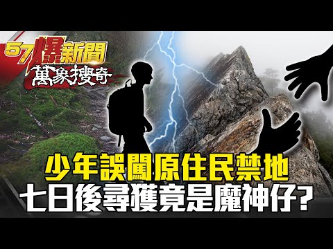 少年誤闖原住民禁地 七日後尋獲竟是「魔神仔」？- 蔡明彰 劉川裕 黃敬平【57爆新聞 萬象搜奇】