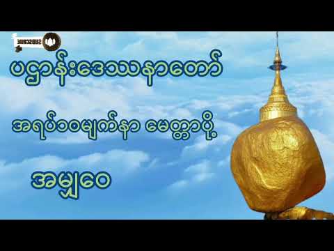 #ပဌာန်းဒေဿနာတော်#အရပ်၁၀မျက်နာမေတ္တာပို့#အမျှဝေ#ကံပွင့်လာက်ပွင့် #စီးပွားတက် 