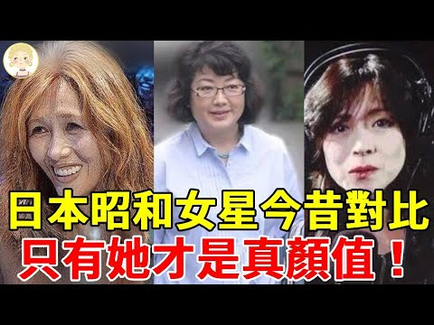 日本昭和美人今昔對比，工藤靜香「斷崖式」衰老，山口百惠身材發福近照不敢認，只有她才是真顏值#澤口靖子#山口百惠#中森明菜#一隻細細粒