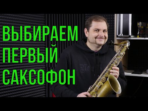 HOW TO CHOOSE THE FIRST SAXOPHONE 🎷 FOR A BEGINNER?