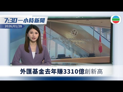 無綫7:30一小時新聞：外匯基金去年賺3310億創新高｜英揆施紀賢抵京　料明晤習近平及李強｜旅日大熊貓曉曉、蕾蕾順利回國｜無綫新聞｜TVB News｜2026/01/28