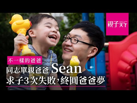 同志單親爸爸Sean  求子3次失敗，終圓爸爸夢｜親子天下