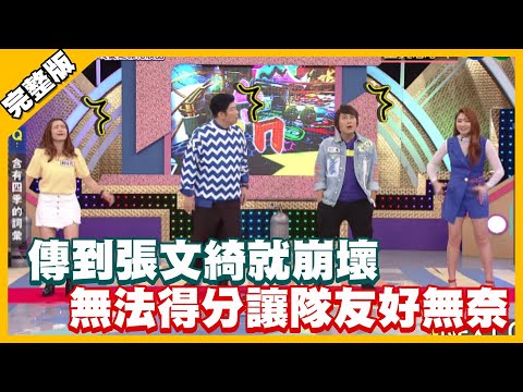 傳到張文綺就崩壞 無法得分讓隊友好無奈│天才衝衝衝完整版 EP765│2021.03.27