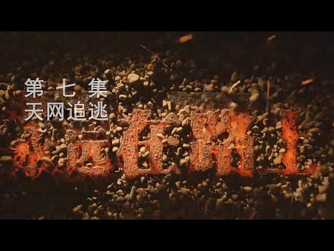 永远在路上 第七集 天网追逃（县财政局官员贪掉全县四分之一财政收入）