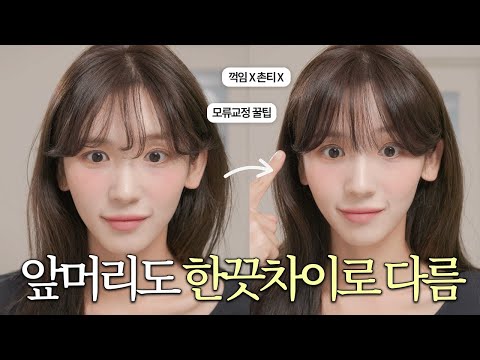 My bangs were strangely unsophisticated.. If you do this, you'll definitely succeed 💇🏻‍♀️ Super e...