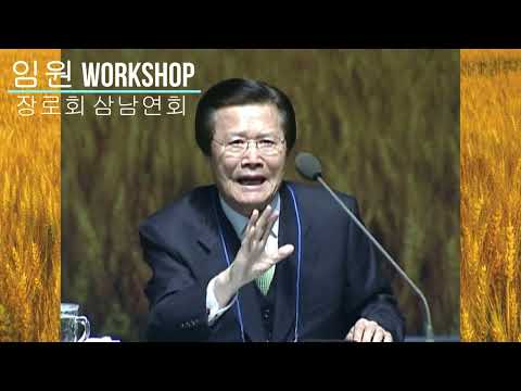 2022년 장로회 삼남연회연합회 임원 Workshop 강의 - 장로의 권위 : 고 옥한흠목사님