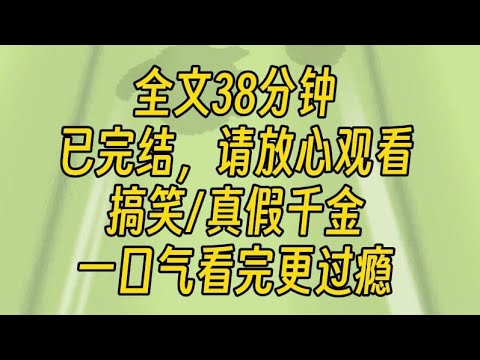 【完结文】真假千金之拒绝雌竞。我是流落在外的真千金。回家第一天，我就被假千金狠狠地下了个马威：一套高考模拟数学试卷。我人都傻了，然后一道题也没做对。