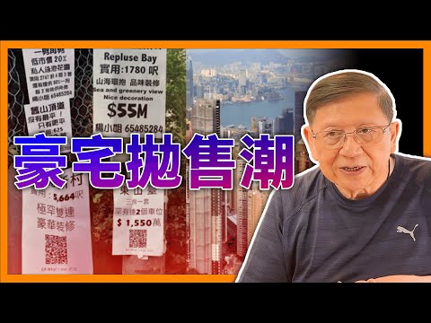 (中字) 香港豪宅拋售潮 跌價近四成！究竟如何慘跌法？最貴屋地喺邊度？〈蕭若元：理論蕭析〉2024-02-21