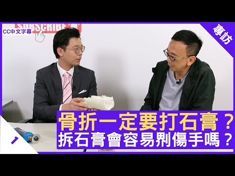骨折一定要打石膏？拆石膏會容易𠝹傷手嗎？ - 鄭丹瑞《健康旦》骨科專科 #袁智斌 醫生 Part 1 (CC中文字幕)