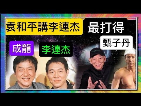 「袁和平」講「李連杰」最打得？「成龍」「甄子丹」「周星馳」都不及他？「葉形菲」解讀？？