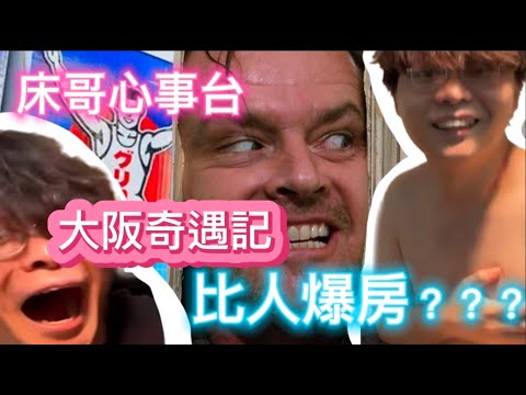 [JFFLIVE 精華遊] 床哥心事台 床哥首次家庭旅行 上演一波大阪奇遇記 比人爆埋房?