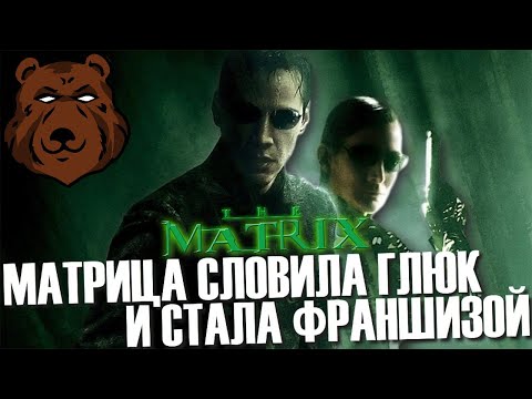 КАК СБОИЛА «МАТРИЦА» | Все Франшизы попадают в Рай