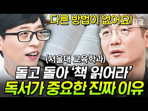 [#유퀴즈온더블럭] 서울대 교육심리학 교수님이 알려주는 서울대 공부법💯 피부과에서 나오는 음악이 공부에 효과적이다?!